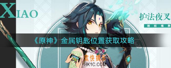 原神金属钥匙怎么得_原神金属钥匙在哪里