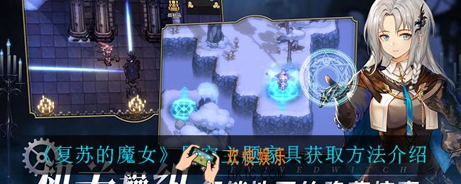 复苏的魔女星空主题家具怎么获得_星空主题家具获取方法介绍