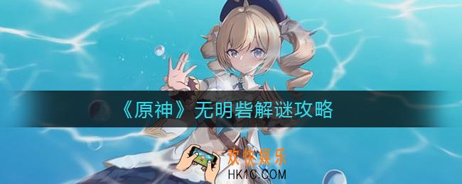 原神无明砦解谜怎么做_无明砦解谜攻略