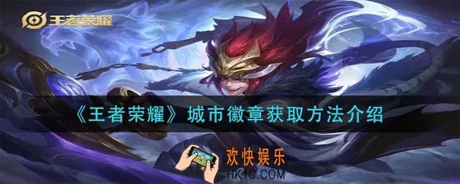 王者荣耀城市徽章怎么获得_城市徽章获取方法介绍