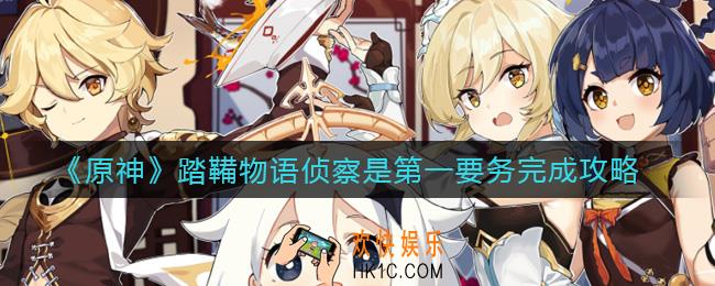 原神踏鞴物语侦察是第一要务怎么做_踏鞴物语侦察是第一要务完成攻略