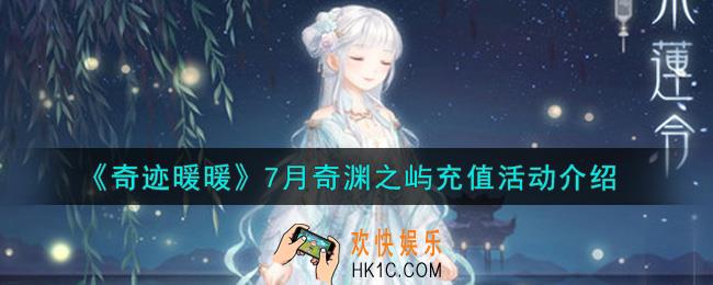 奇迹暖暖7月奇渊之屿充值活动内容奖励详解_7月奇渊之屿充值活动介绍
