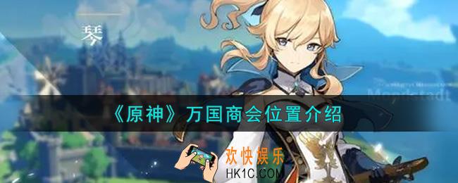 原神万国商会在哪里_万国商会位置介绍