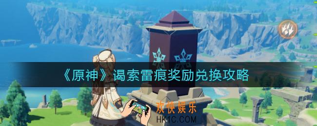 原神谒索雷痕奖励是什么_谒索雷痕奖励兑换攻略