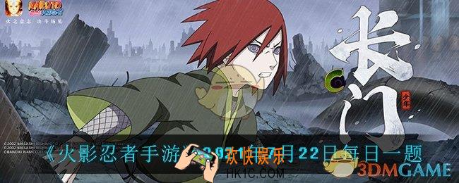 火影忍者手游7月22日每日一题答案是什么_7月22日每日一题答案介绍