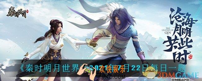 秦时明月世界7月22日每日一题答案_2021年7月22日每日一题
