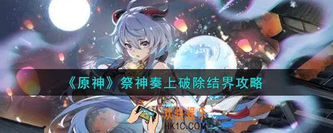 原神祭神奏上怎么破除结界_祭神奏上破除结界攻略