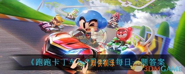 跑跑卡丁车7月22日每日一题答案是什么_7月22日每日一题答案