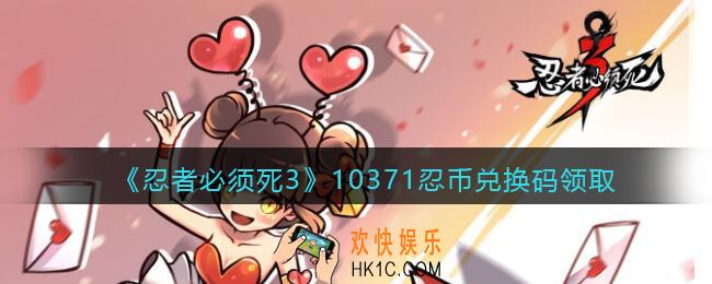 忍者必须死3手游10371忍币兑换码在哪领_10371忍币兑换码领取
