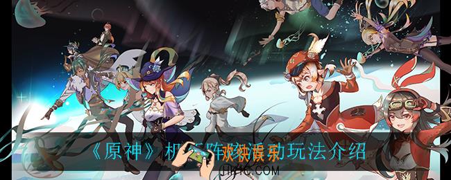 原神机巧阵陔怎么玩_机巧阵陔活动玩法介绍