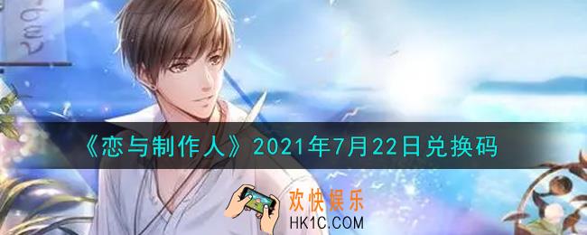 恋与制作人7月22日兑换码是什么2021_CDK礼包激活码怎么领