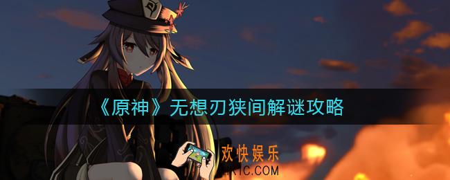 原神无想刃狭间解谜怎么做_无想刃狭间解谜攻略