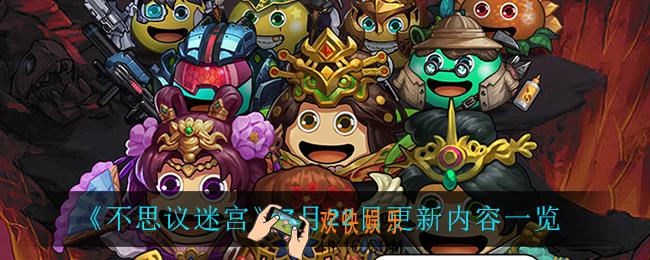 不思议迷宫7月22日更新了什么_7月22日更新内容一览
