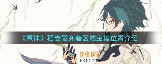 原神稻妻藤兜砦区域宝箱在哪_稻妻藤兜砦区域宝箱位置介绍