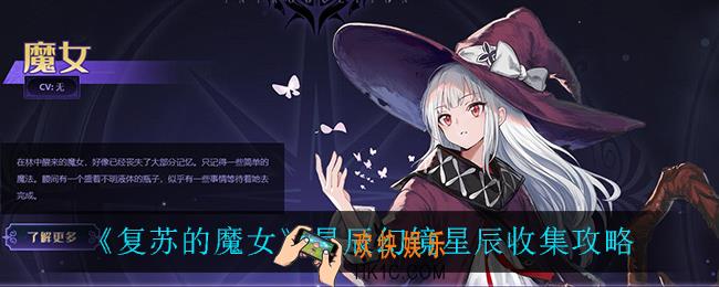 复苏的魔女星辰幻镜星辰怎么收集_星辰幻镜星辰收集攻略