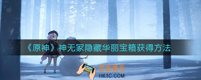 原神神无冢隐藏华丽宝箱怎么获得_神无冢隐藏华丽宝箱获得方法