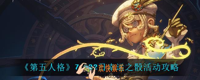 第五人格幸运之骰活动怎么样_7月22日幸运之骰活动攻略
