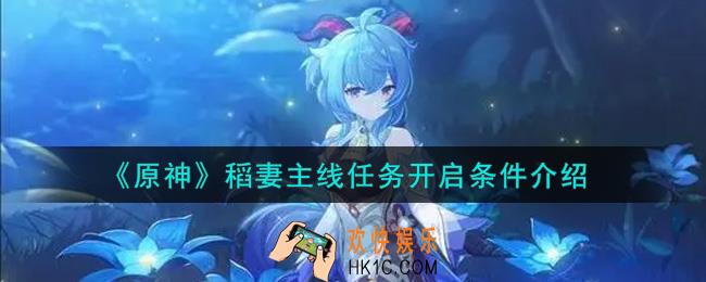 原神稻妻主线任务多少级开放_稻妻主线任务开启条件介绍