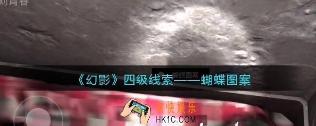 孙美琪疑案幻影蝴蝶图案在哪里_蝴蝶图案线索位置获取攻略