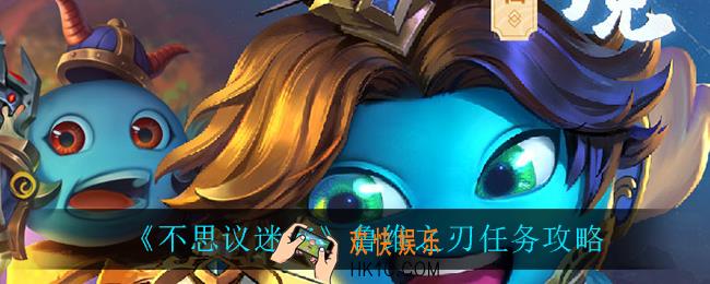 不思议迷宫鲁维之刃怎么完成_鲁维之刃任务攻略