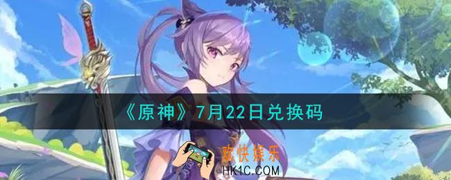 原神7月22日兑换码在哪领_7月22日兑换码是什么2021