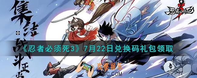 忍者必须死3手游7月22日礼包兑换码在哪领2021_7月22日礼包码是什么