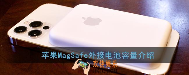 苹果magsafe外接电池多少毫安_magsafe外接电池容量介绍