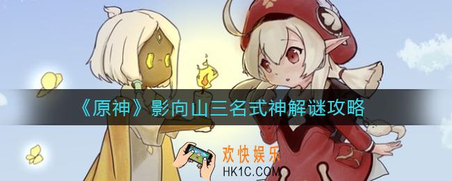 原神影向山三名式神在哪里_影向山三名式神解谜攻略