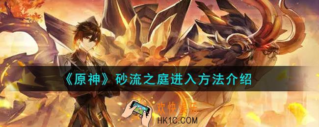 原神砂流之庭怎么进入_砂流之庭进入方法介绍