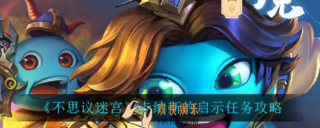 不思议迷宫卡纳斯的启示怎么完成_卡纳斯的启示任务攻略