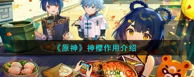 原神神樱有什么用_神樱作用介绍