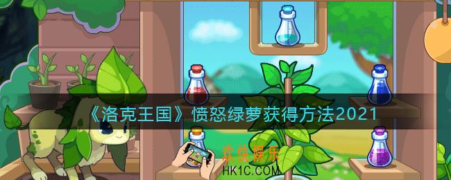洛克王国愤怒绿萝怎么获得_愤怒绿萝获取方法2021