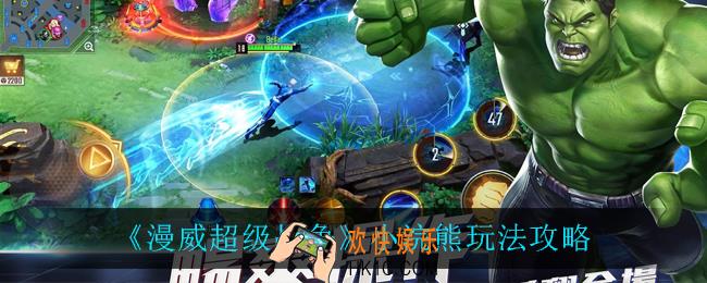 漫威超级战争小浣熊怎么玩_小浣熊玩法攻略