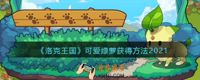 洛克王国可爱绿萝怎么获得_可爱绿萝获取方法2021