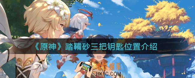 原神踏鞴砂三把钥匙在哪_踏鞴砂三把钥匙位置介绍