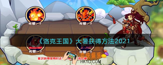 洛克王国大暑怎么获得_大暑获取方法2021