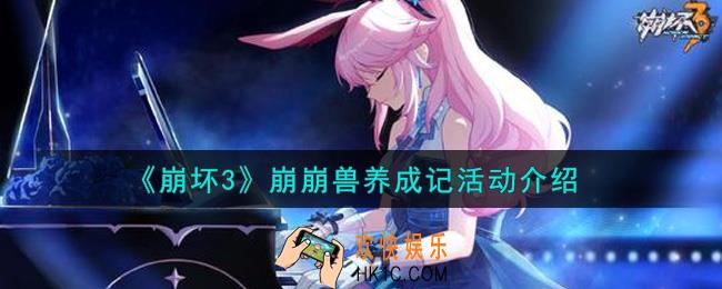 崩坏3崩崩兽养成记活动内容奖励详解_崩崩兽养成记活动介绍