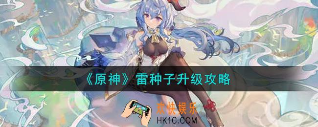 原神雷种子怎么升级_雷种子升级攻略
