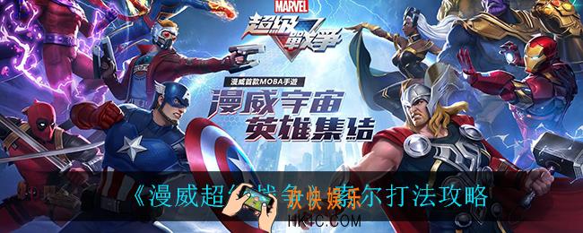 漫威超级战争索尔怎么玩_索尔打法攻略