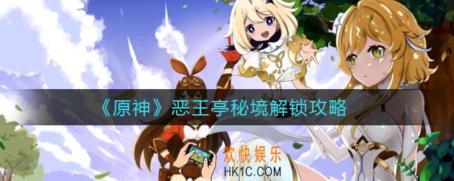 原神恶王亭秘境怎么解锁_恶王亭秘境解锁攻略