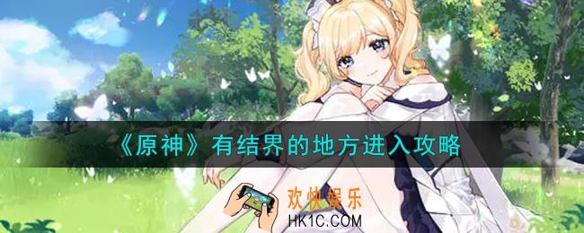 原神有结界的地方怎么进入_有结界的地方进入攻略