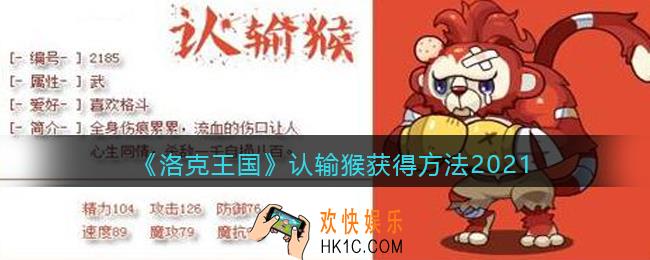 洛克王国认输猴怎么获得_认输猴获取方法2021