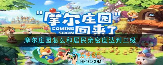 摩尔庄园怎么和居民亲密度达到三级_居民亲密度达到三级方法