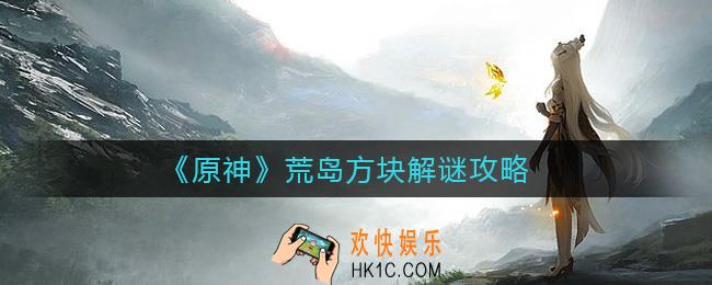 原神荒岛方块怎么解谜_荒岛方块解谜攻略