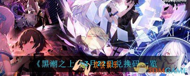 黑潮之上7月22日兑换码是什么_7月22日兑换码一览