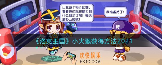 洛克王国小火猴怎么获得_小火猴获取方法2021