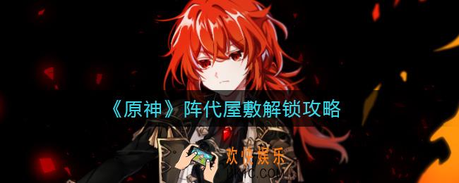 原神阵代屋敷秘境怎么开启_阵代屋敷解锁攻略