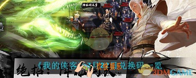 我的侠客7月22日兑换码是什么_7月22日兑换码一览
