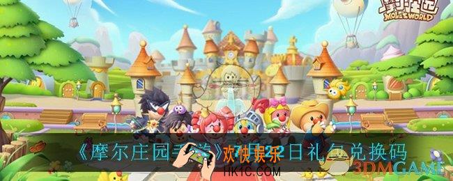 摩尔庄园手游7月22日兑换码_7月22日礼包兑换码