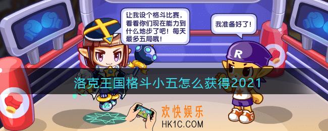 洛克王国格斗小五怎么获得_格斗小五获取方法2021